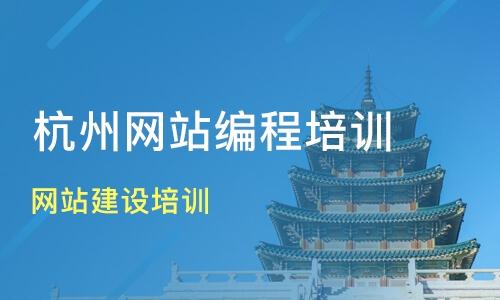 杭州网站编程培训