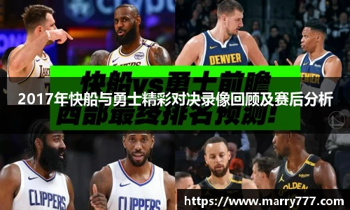 2017年快船与勇士精彩对决录像回顾及赛后分析