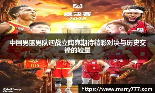 中国男篮男队迎战立陶宛期待精彩对决与历史交锋的较量