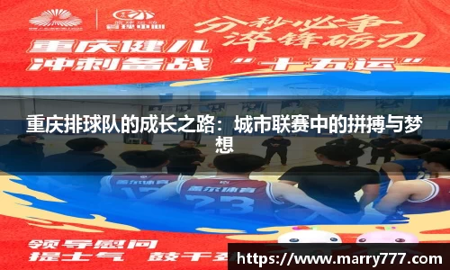 重庆排球队的成长之路:城市联赛中的拼搏与梦想