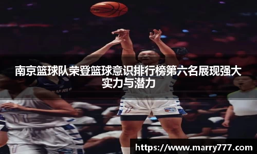 南京篮球队荣登篮球意识排行榜第六名展现强大实力与潜力
