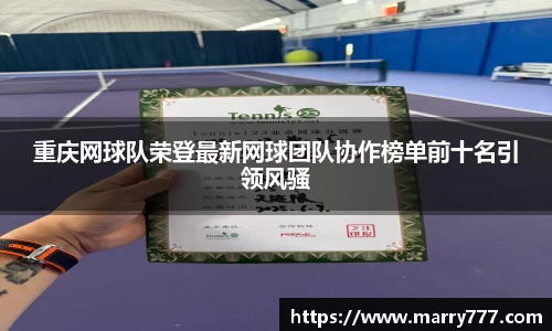 重庆网球队荣登最新网球团队协作榜单前十名引领风骚