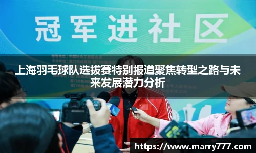 上海羽毛球队选拔赛特别报道聚焦转型之路与未来发展潜力分析