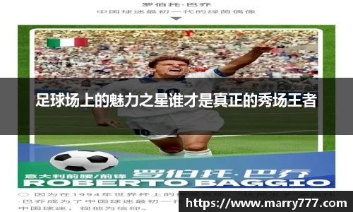 足球场上的魅力之星谁才是真正的秀场王者